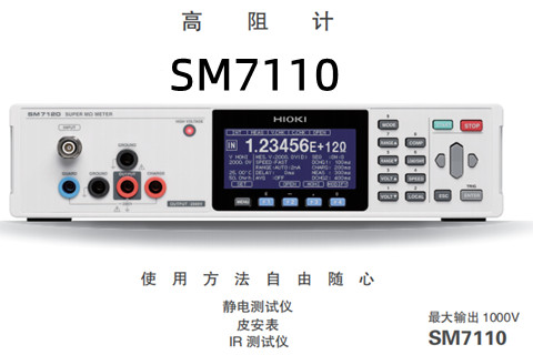 日置HIOKI SM7110高阻计1000V电压