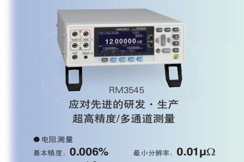 日置HIOKI RM3545电阻计0.01μΩ~1200MΩ精度0.006%